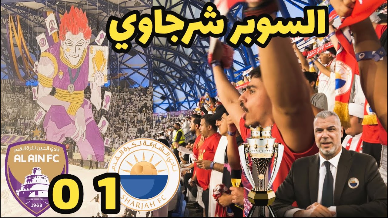 الشارقة بعنوان ابتسم انت بطل السوبر ( الشارقة 1 - 0 العين ) في كأس السوبر الاماراتي 🔥 حماس الجمهور