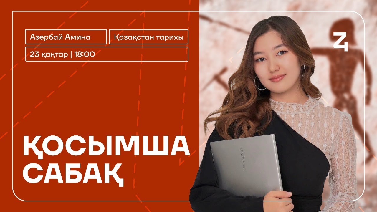 ТЕГІН ЛАГЕРЬ | МЕМЛЕКЕТТІК ДУМАЛАР | ҰБТ | ҚАЗАҚСТАН ТАРИХЫ | АМИНА АПАЙ
