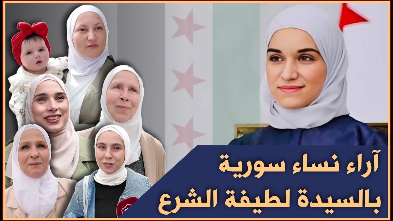 زوجة أحمد الشرع || آراء نساء سورية بالسيدة لطيفة الدروبي