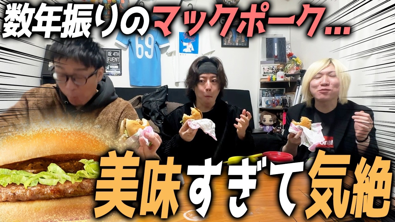 【マックポーク】アラサー世代青春の味!! マックポークを発売日に食べたら美味すぎた・・・【マクドナルド】【マック】