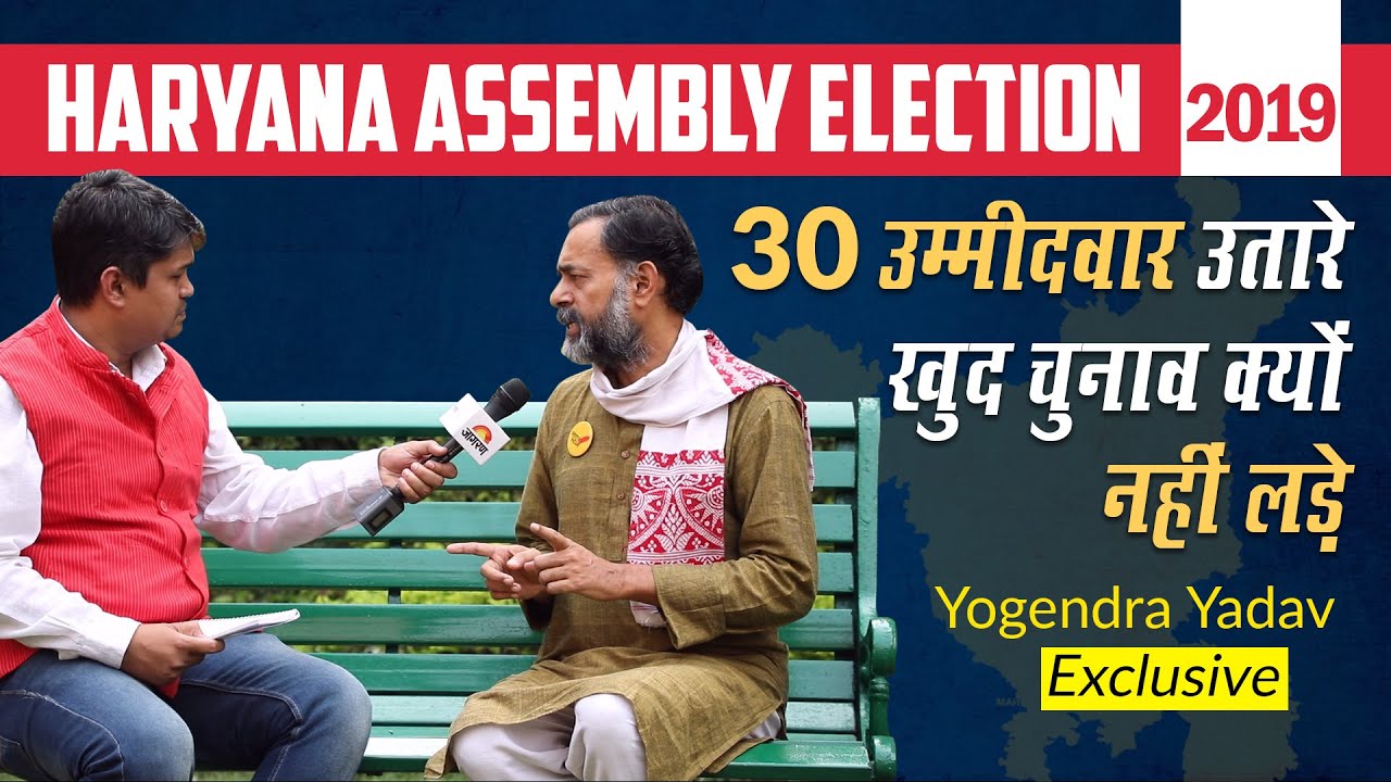 Yogendra Yadav बोले निकम्‍मी सरकार विपक्ष बेकार | Khattar| Hooda| Chautala | Kejriwal | Swaraj India