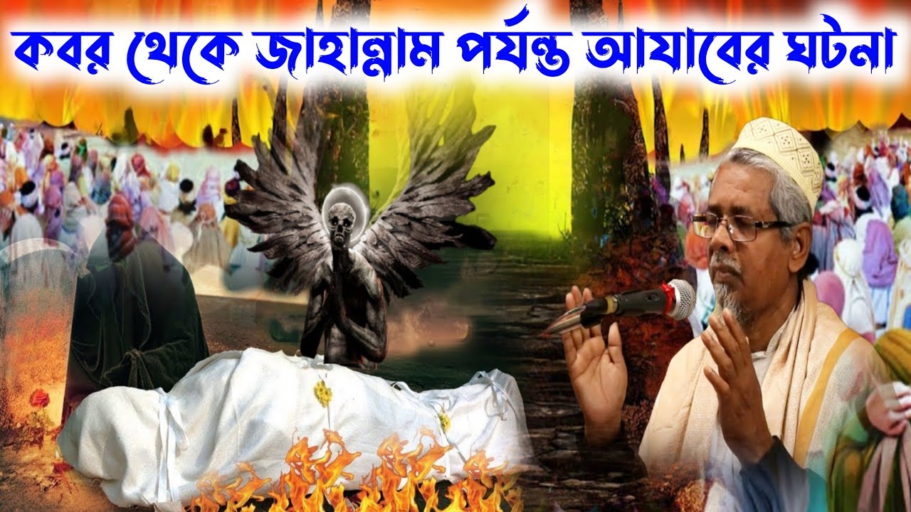 মাওলানা আবুল কালাম সাহেবের ওয়াজ┇Abul Kalam Saheber New waz┇কবর থেকে জাহান্নাম পর্যন্ত আযাবের ঘটনা