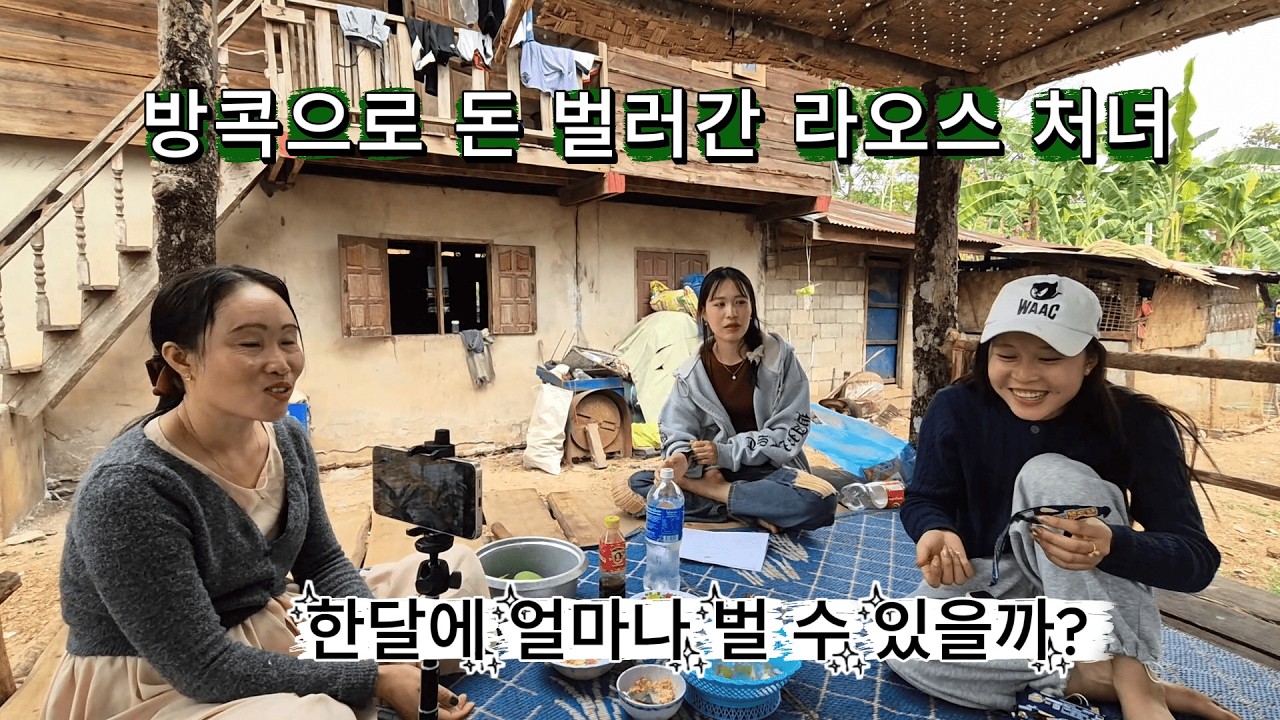 태국으로 돈 벌러 간 라오스 처녀 - 한달에 얼마나 벌 수 있을까?