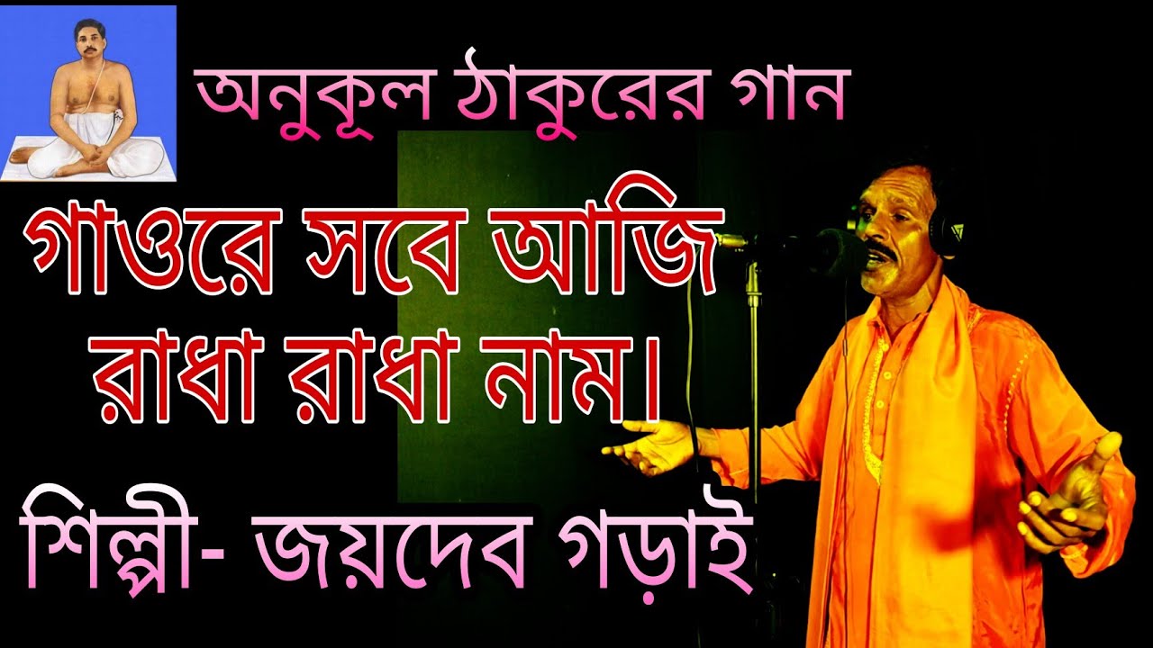 শ্রী শ্রী ঠাকুর অনুকূল চন্দ্রের গান//গাওরে সবে আজি রাধা রাধা নাম//Moner Manush Studio Live
