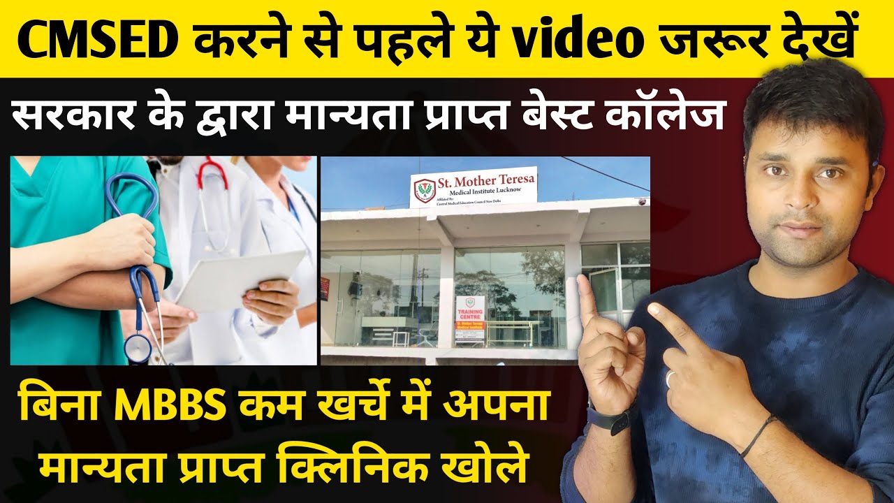 Best College For CMS Ed | St.Mother Teresa Medical | नही कहलायेंगे झोलाछाप डॉक्टर करें CMSED