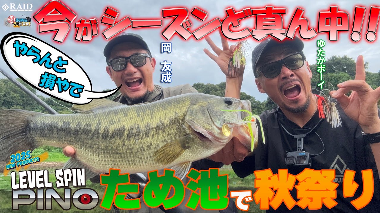GoPro釣果便  『レベルスピン ピノ  秋のため池で秋祭り!!』ゆたかボーイ・岡友成