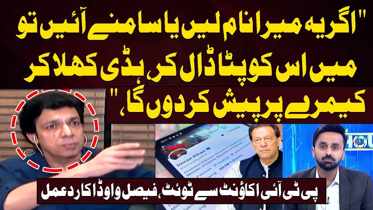 Tweet From PTI Account - Faisal Vawda's Reaction