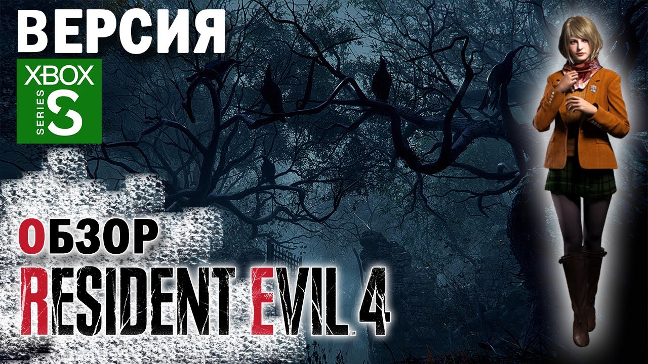 RESIDENT EVIL 4 REMAKE Обзор (2023) 👑 Xbox Series S IPPV