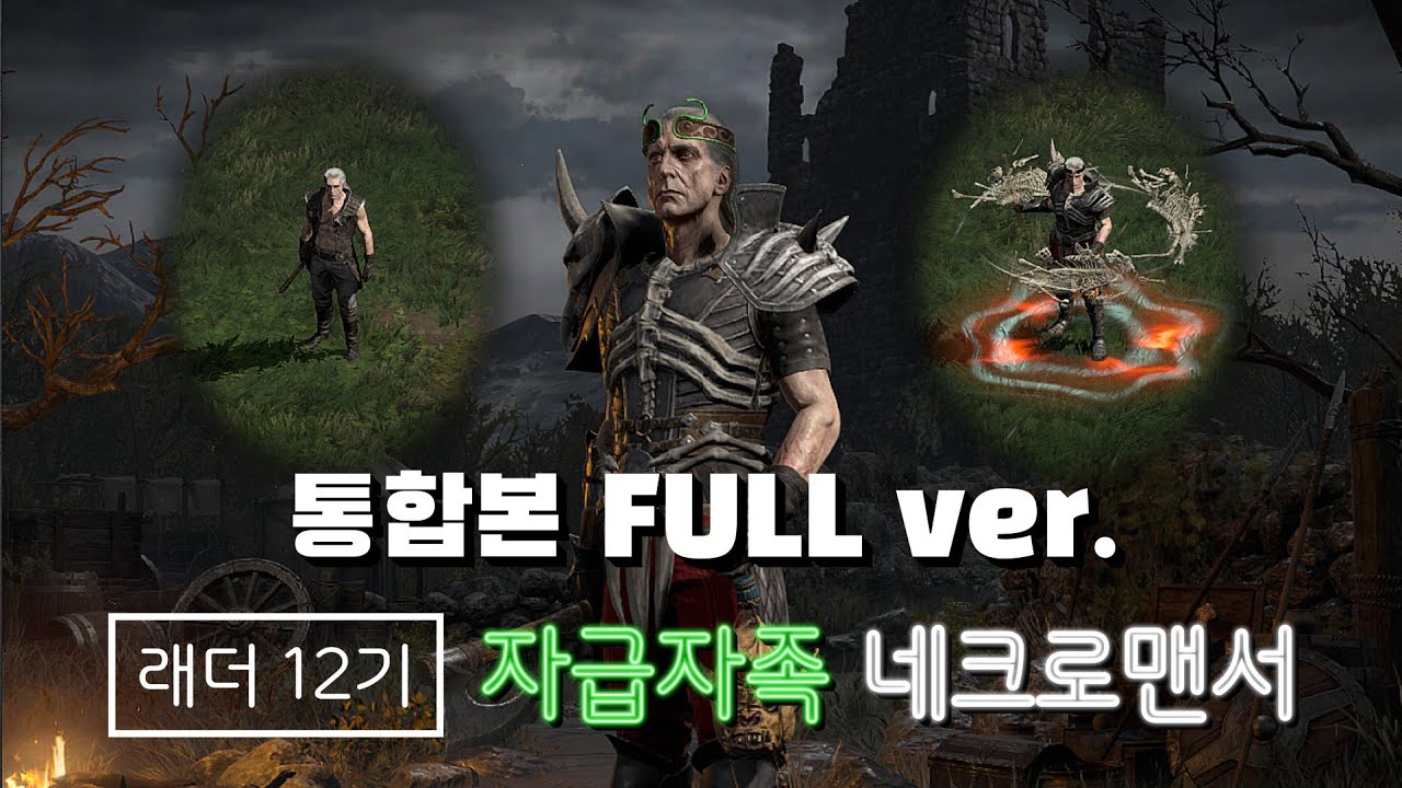 [디아블로2 레저렉션] 래더시즌12 자급자족 네크로맨서 #1~#24 통합본 (Full ver.)