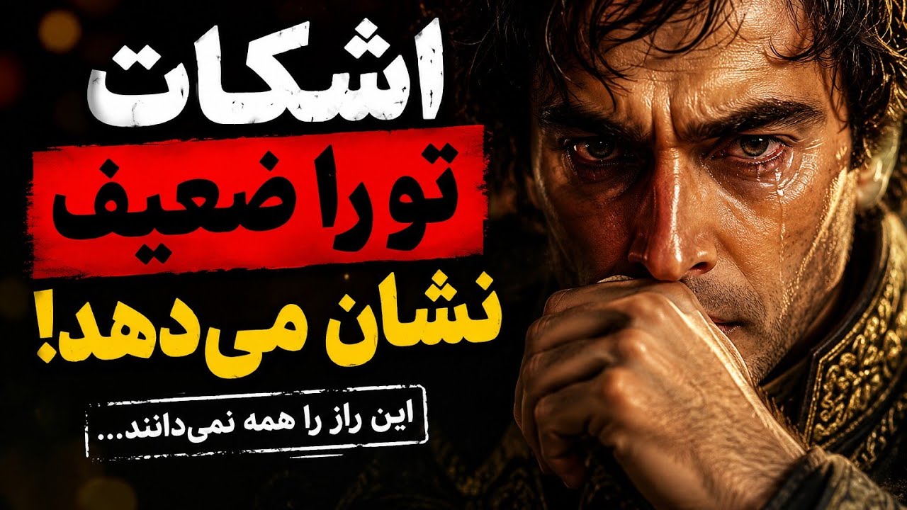 ضعف نشون نده| قدرت پنهان ماکیاولی