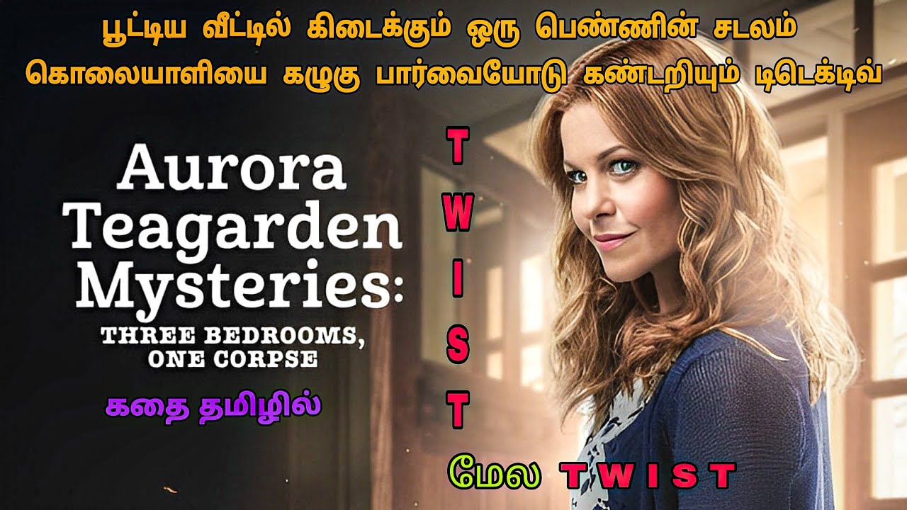 மிரள வைக்கும் டிடெக்டிவ் மூவி | Aurora Teagarden Mysteries In Tamil |Tamil Dubbed Movies|Dubz Tamizh
