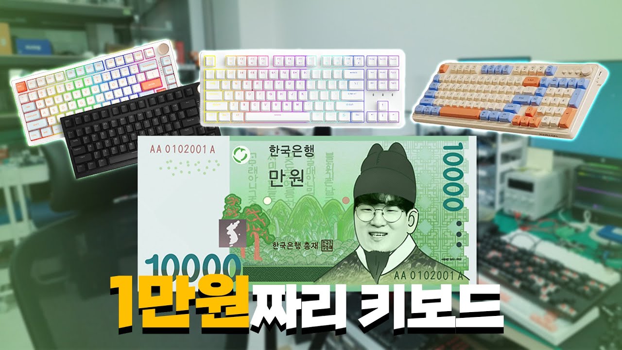 1만원대 키보드들은 과연 어떨까요?