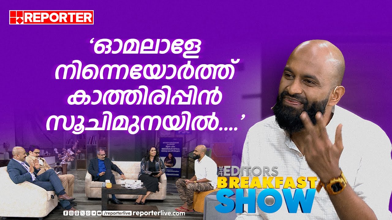 'നൂറു പൂക്കളെ നൂറു നൂറു പൂക്കളെ...'; അലോഷി ആദം എഡിറ്റേഴ്സ് ബ്രേക്ക്ഫാസ്റ്റ് ഷോയിൽ | Aloshi Adams