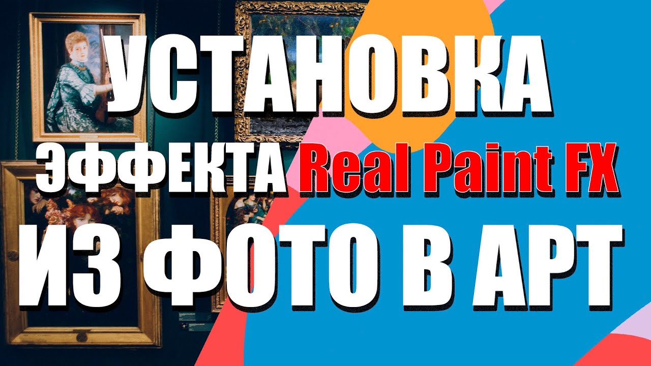 ИЗ ФОТО В АРТ, УСТАНОВКА REAL PAINT FX (ПЛАГИН ДЛЯ ADOBE PHOTOSHOP) ВИДЕО УРОК