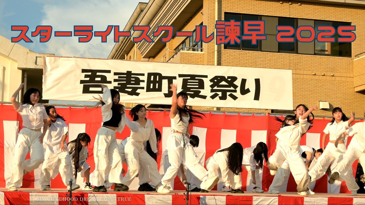 吾妻町夏祭り2025｜スターライトスクール諫早校｜The Pink Berets / 2012 / Wall To Wall / Party O’Clock (Dance Performance)