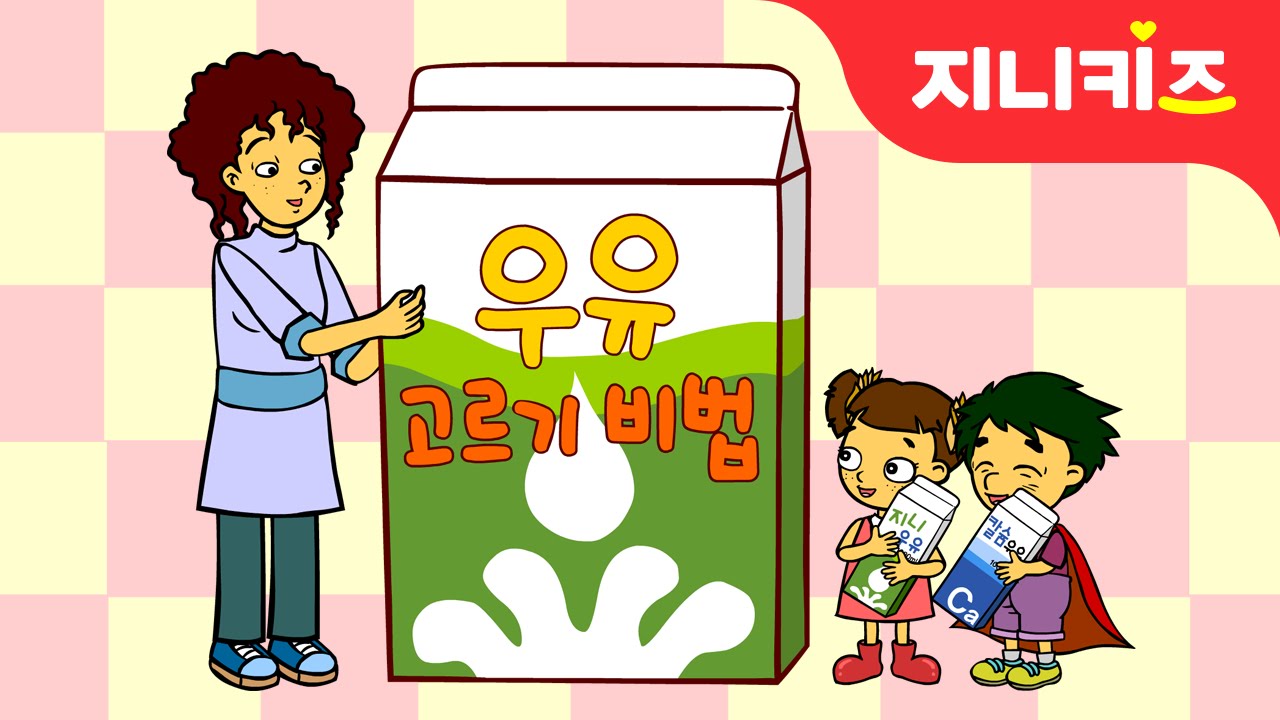 우유 고르기 비법 대공개! | 유아 경제상식 | 어린이 경제교육★지니키즈