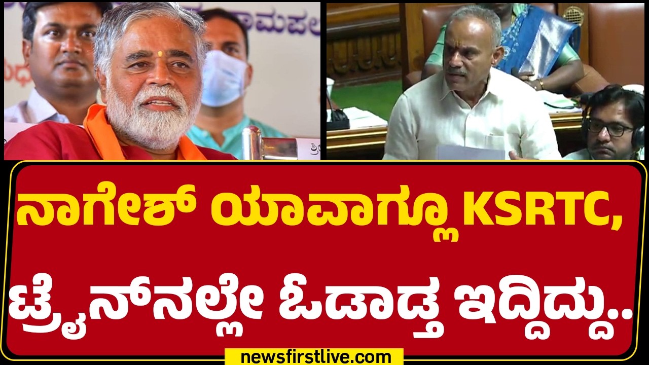 B Suresh Gowda : BC Nagesh ಯಾವಾಗ್ಲೂ KSRTC ಬಸ್, ಟ್ರೈನ್​ನಲ್ಲೇ ಓಡಾಡ್ತ ಇದ್ದಿದ್ದು..| Assembly Session