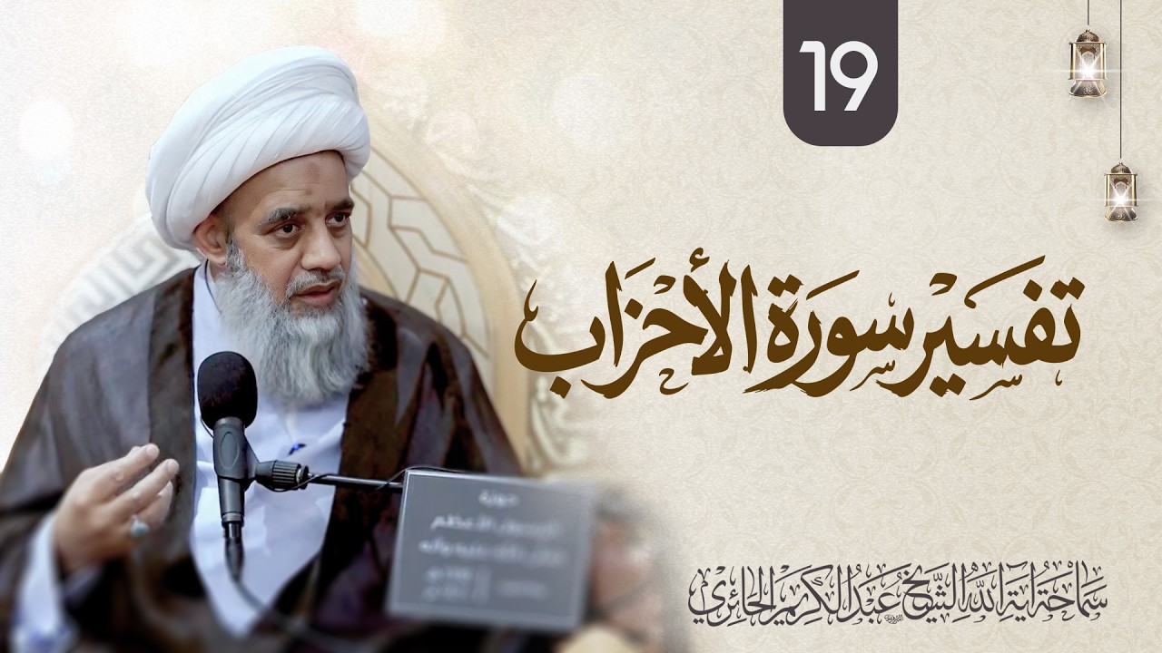تفسير سورة الأحزاب | 19