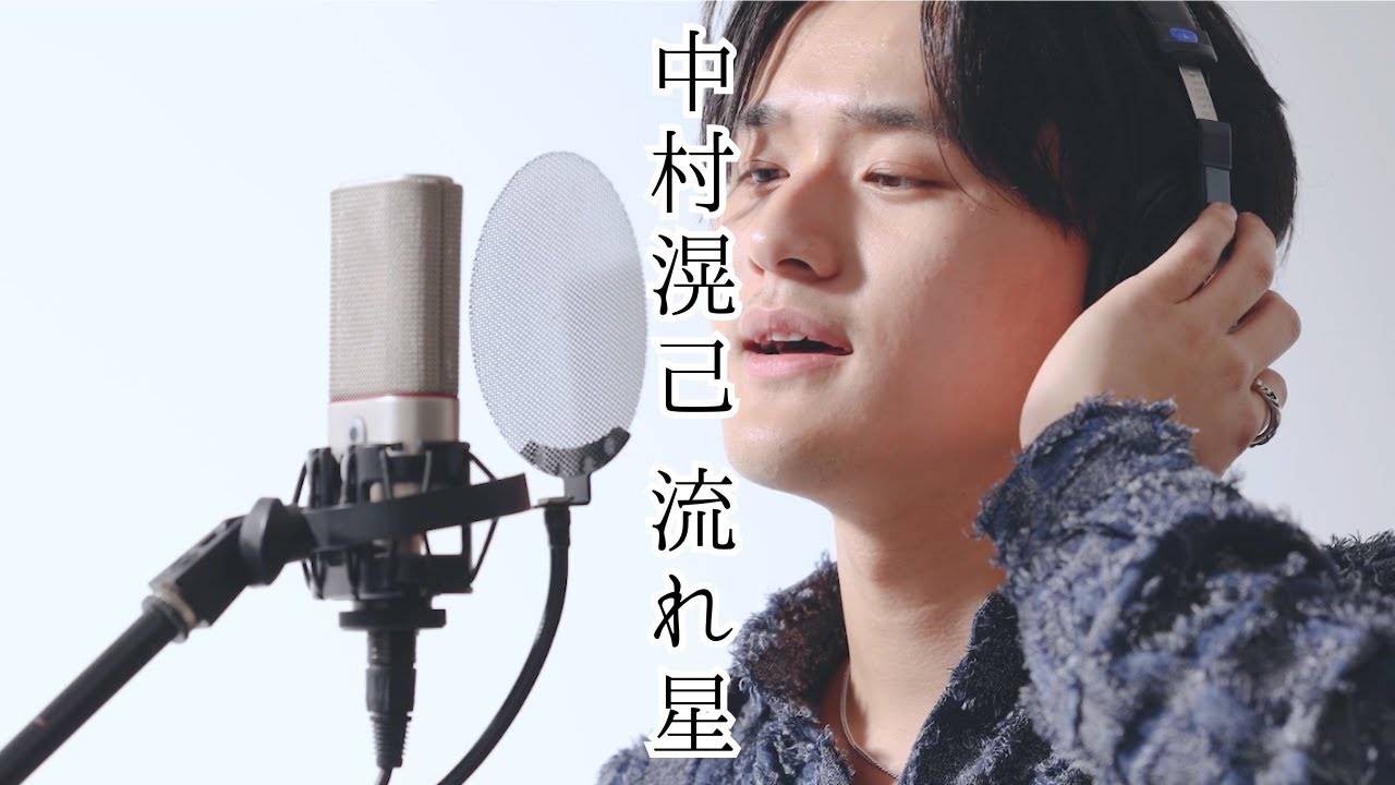 中村滉己 - 流れ星　Koki Nakamura - NAGAREBOSHI