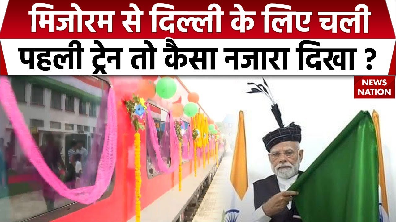 PM Modi In Mizoram: Aizawl से Delhi तक चली पहली ट्रेन। Rajdhani Express। North East। Train। Rail