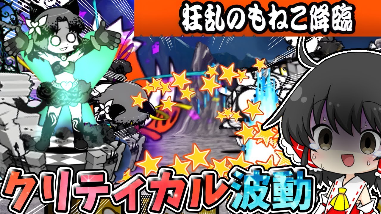 にゃんこ大戦争【狂乱のもねこ】クリティカル×波動の鬼畜ステージに絶望…【ゆっくり実況】【無課金】【狂乱】