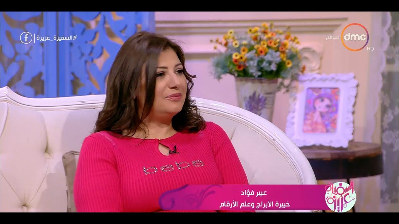 السفيرة عزيزة - لقاء مع... خبيرة الأبراج وعلم الأرقام 