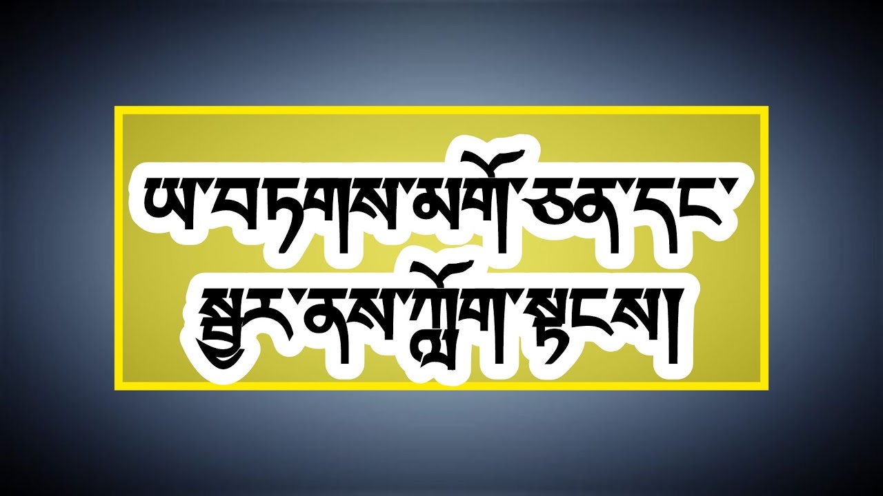 How to learning Tibetan language epi-8) ཡ་བཏགས་ཀྱི་ཡི་གེ་མགོ་ཅན་དང་སྦྱར་ནས་ཇི་ལྟར་བཀླག་དགོས་སམ། 