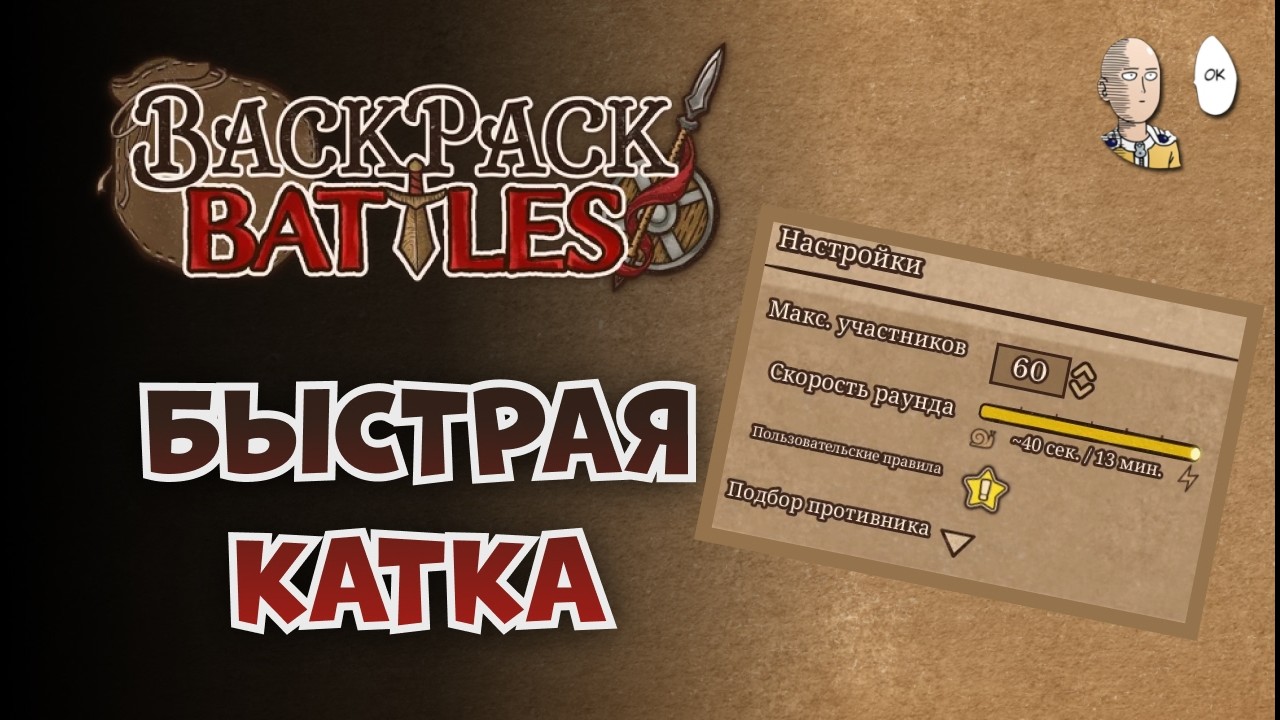 СКОРОСТНАЯ КАТКА В ЛОББИ! | Backpack Battles №210