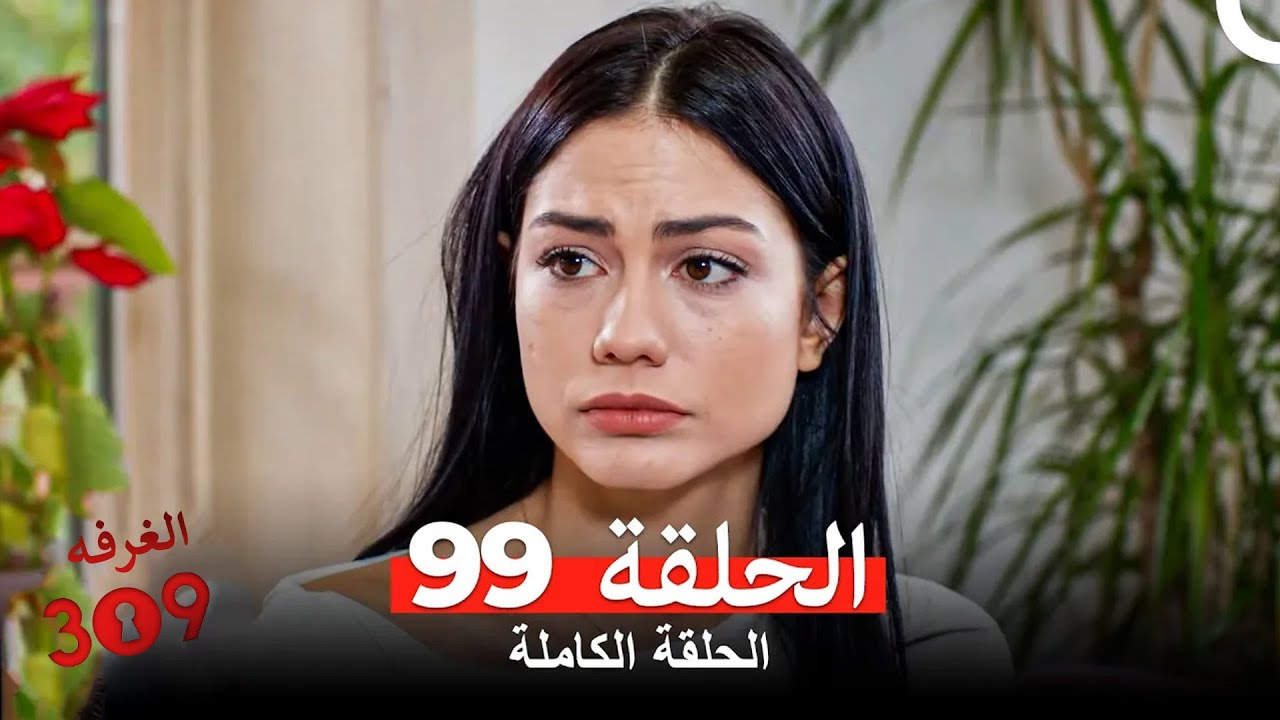 الغرفه 309 الحلقة - الجزء 99 (Arabic Dubbed)