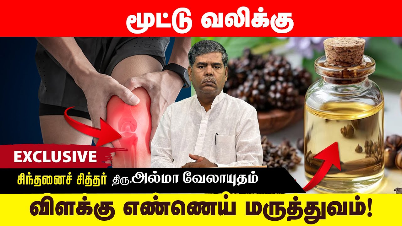 மூட்டு வலிக்கு விளக்கு எண்ணெய் மருத்துவம்❗ Castor Oil for Knee Pain How to Use❓ #almaavelayudham