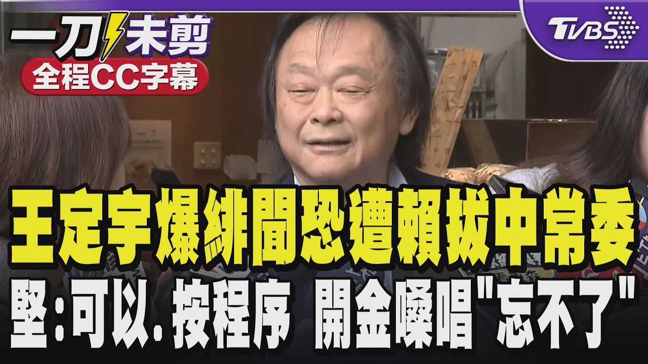 【全程CC字幕】王定宇陷桃色爭議恐遭賴清德拔中常委 王世堅:可以但要按程序 被問昔感情事 堅:已被槍斃10幾次 開金嗓唱「忘不了」｜TVBS新聞 @TVBSNEWS01
