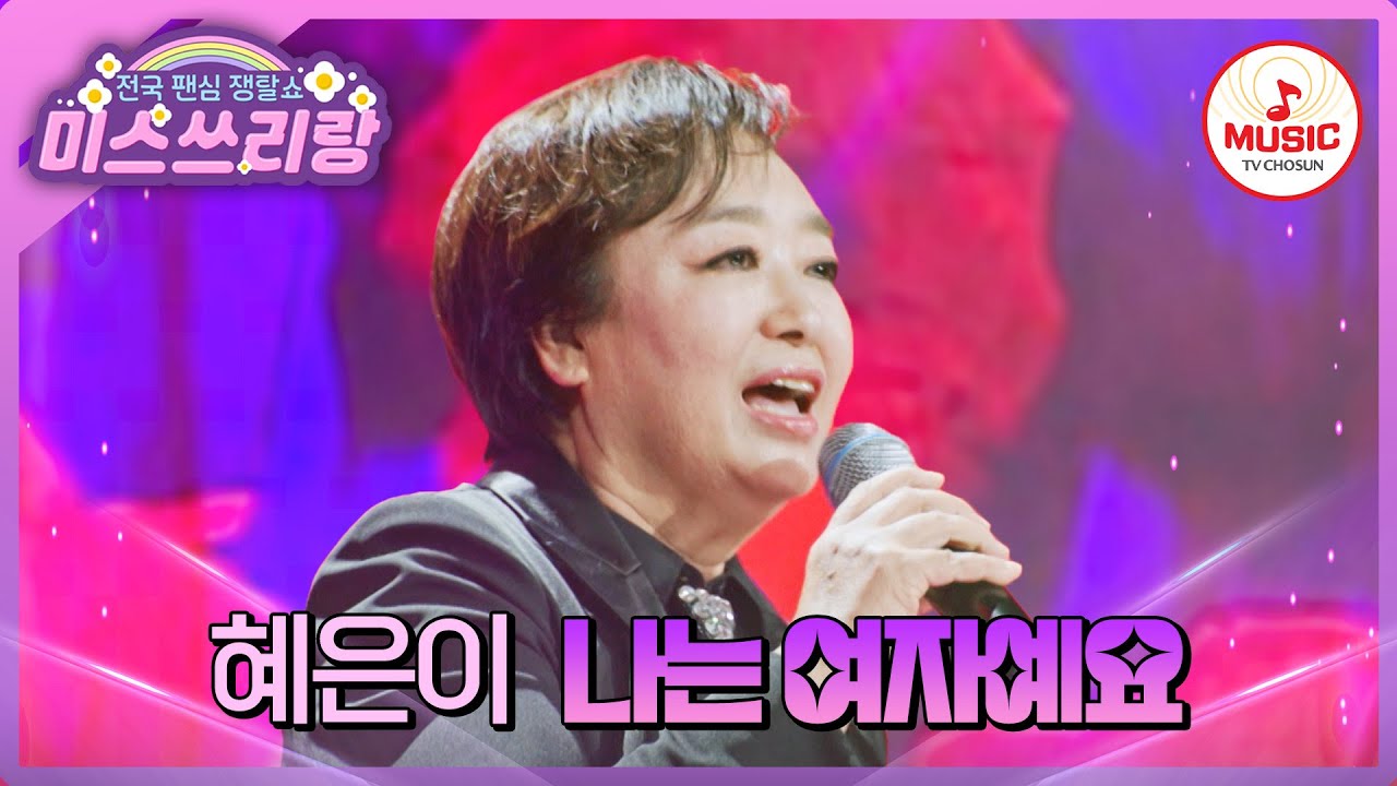 감탄이 절로 나오는 원조 디바의 품격..! 레전드 혜은이의 '나는 여자예요'♪ #미스쓰리랑 #TVCHOSUNMUSIC (TV CHOSUN 241016 방송)
