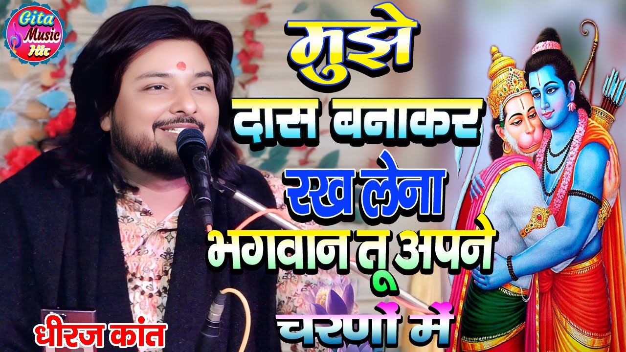 मुझे दास बनाकर रख लेना भगवान तू अपने चरणों में | mujhe das bana kar rakh lena | Bhajan Dhiraj kant