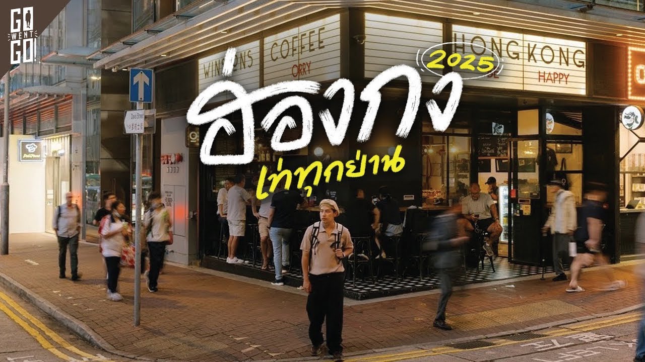 ฮ่องกง 2025 รวมทุกย่านที่ถ่ายรูปเท่ที่สุด | VLOG