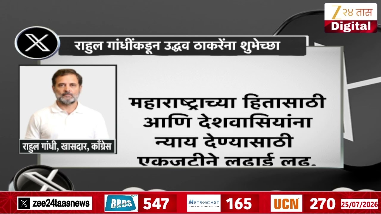 Rahul Gandhi X Post To Uddhav Thackeray | राहुल गांधींकडून उद्धव ठाकरेंना शुभेच्छा
