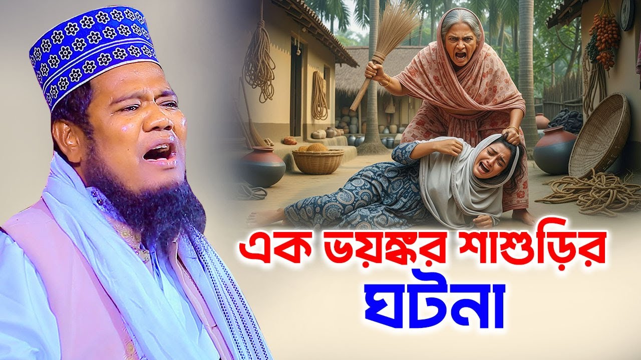 শাশুড়ির অত্যাচারে নতুন বউয়ের কান্নার ঘটনা , ক্বারী রুহুল আমিন সিদ্দিকী