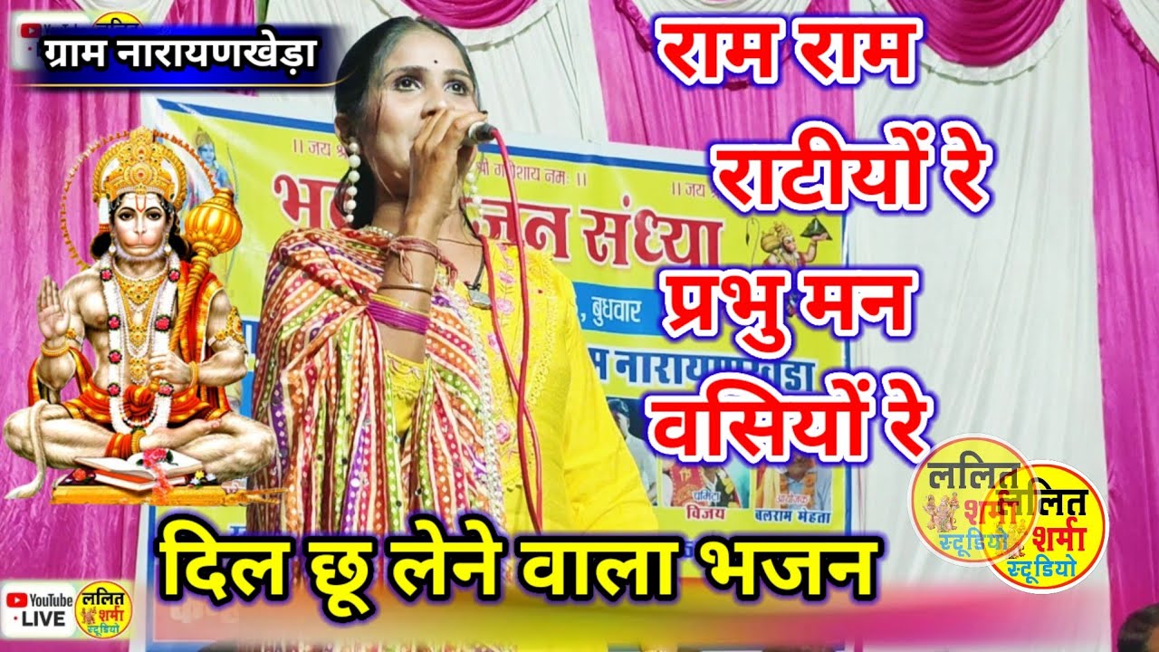 वीर हनुमाना अति बलबाना राम राम रटीयों रे प्रभु मन वसियों रेअनिता राव बजरंगगढ़ राजस्थान Hanumanbhajan