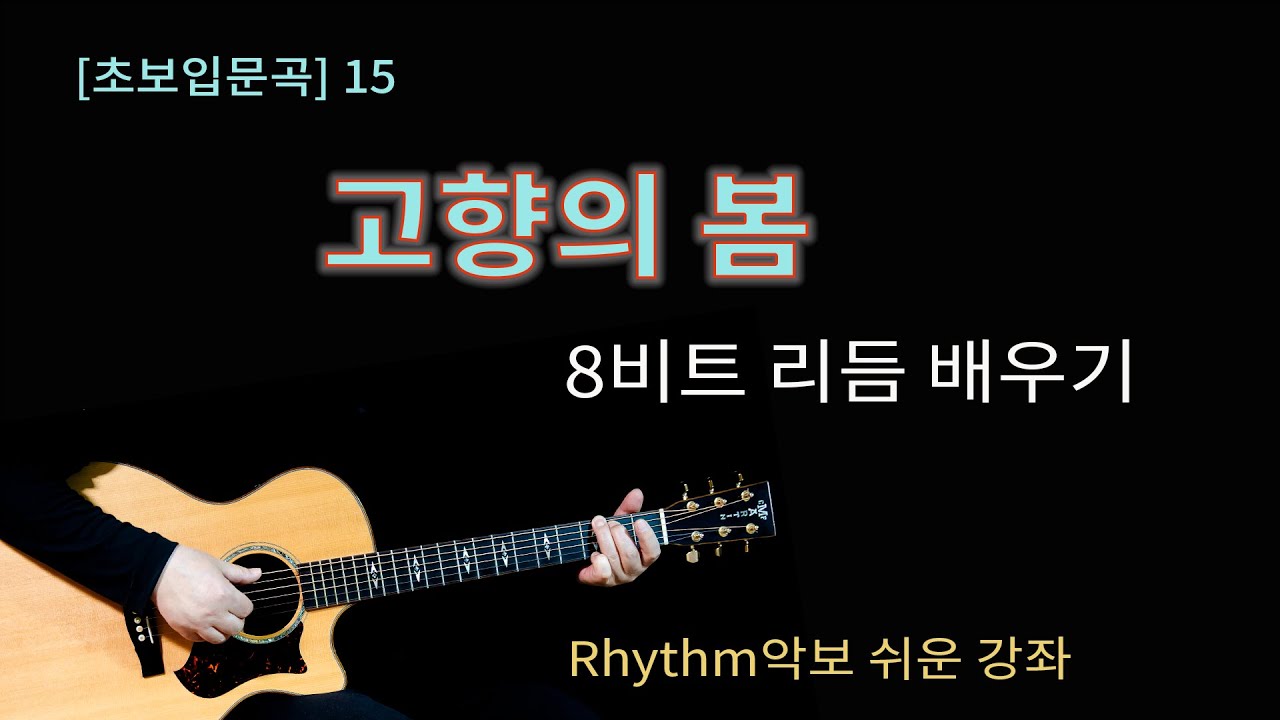 [초보입문곡] 15 고향의 봄 8비트 리듬연습 코드전환 연습