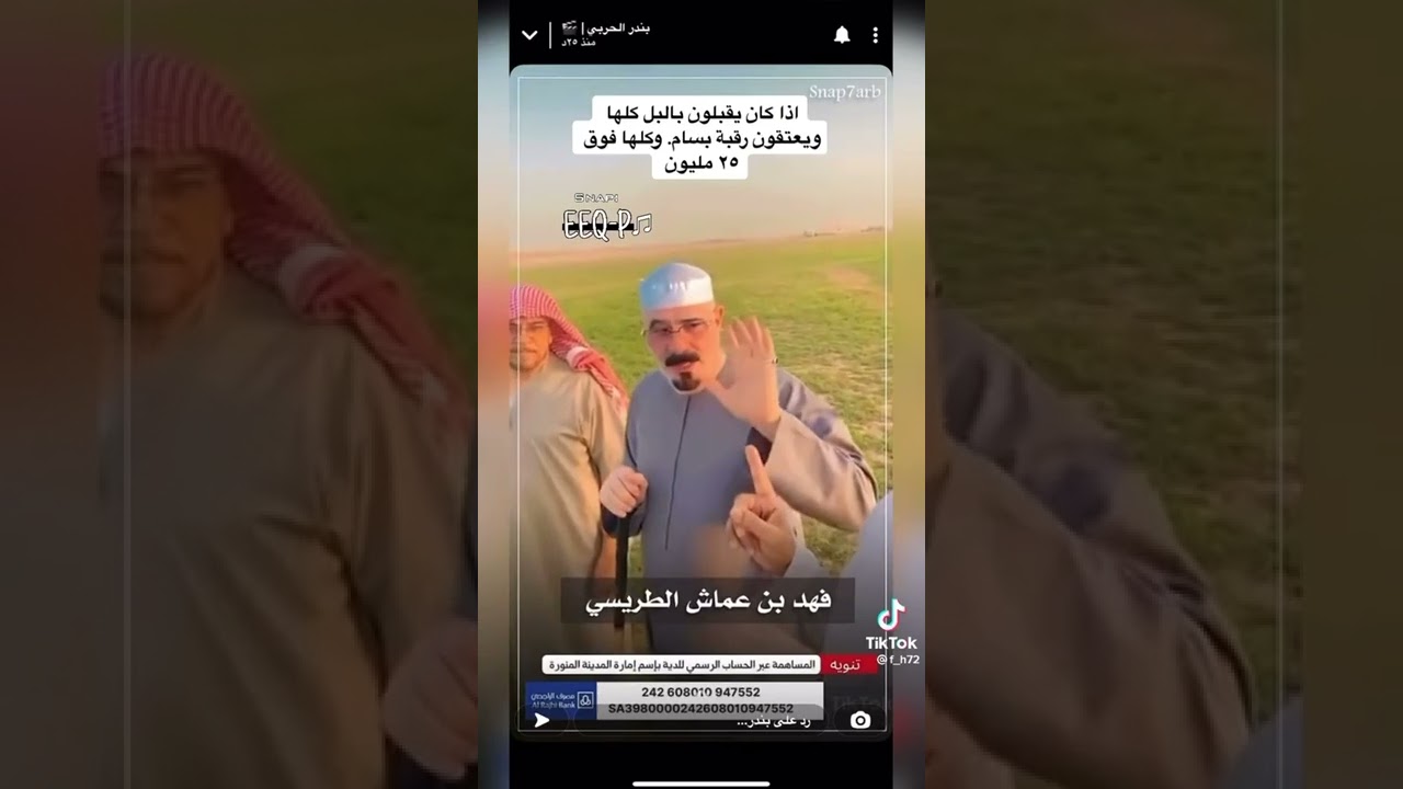 فهد ابن عماش الطريسي ونعم يدفع ٢٥ مليون في عتق رقبه بسام الحربي مقابل الابل