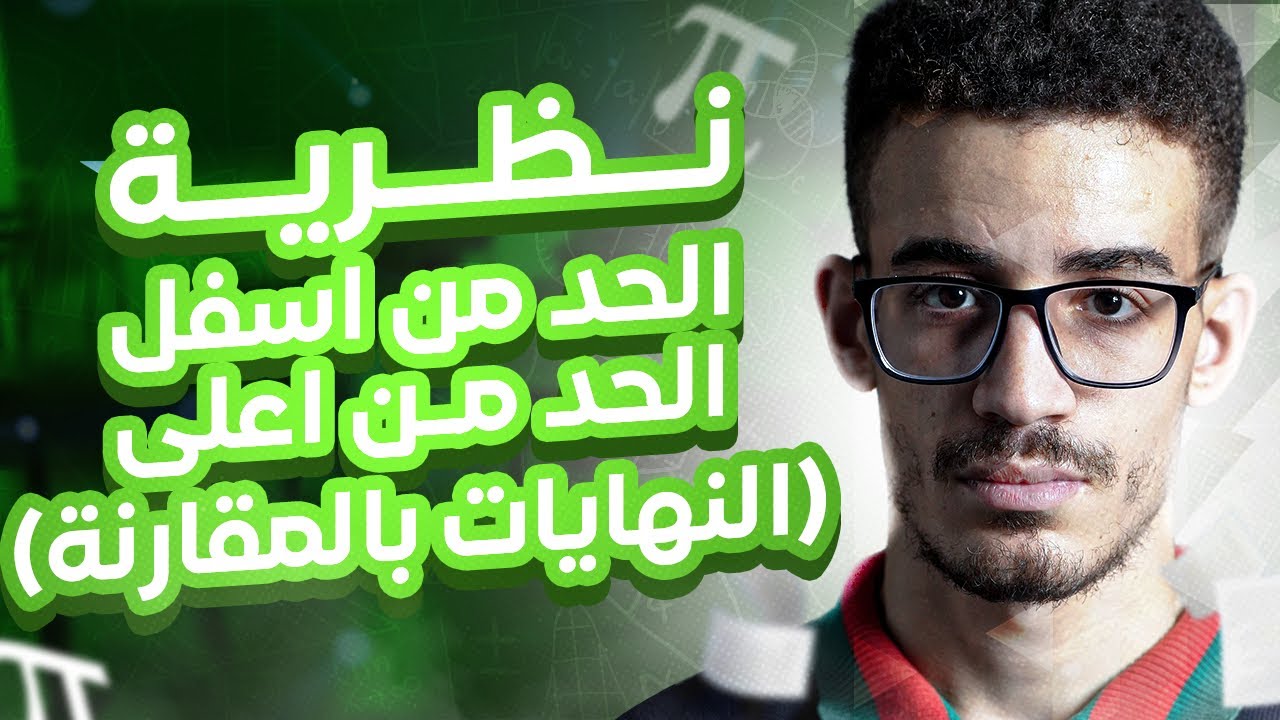 نظرية الحد من أسفل و الحد من أعلى (النهايات بالمقارنة) بكالوريا 2025