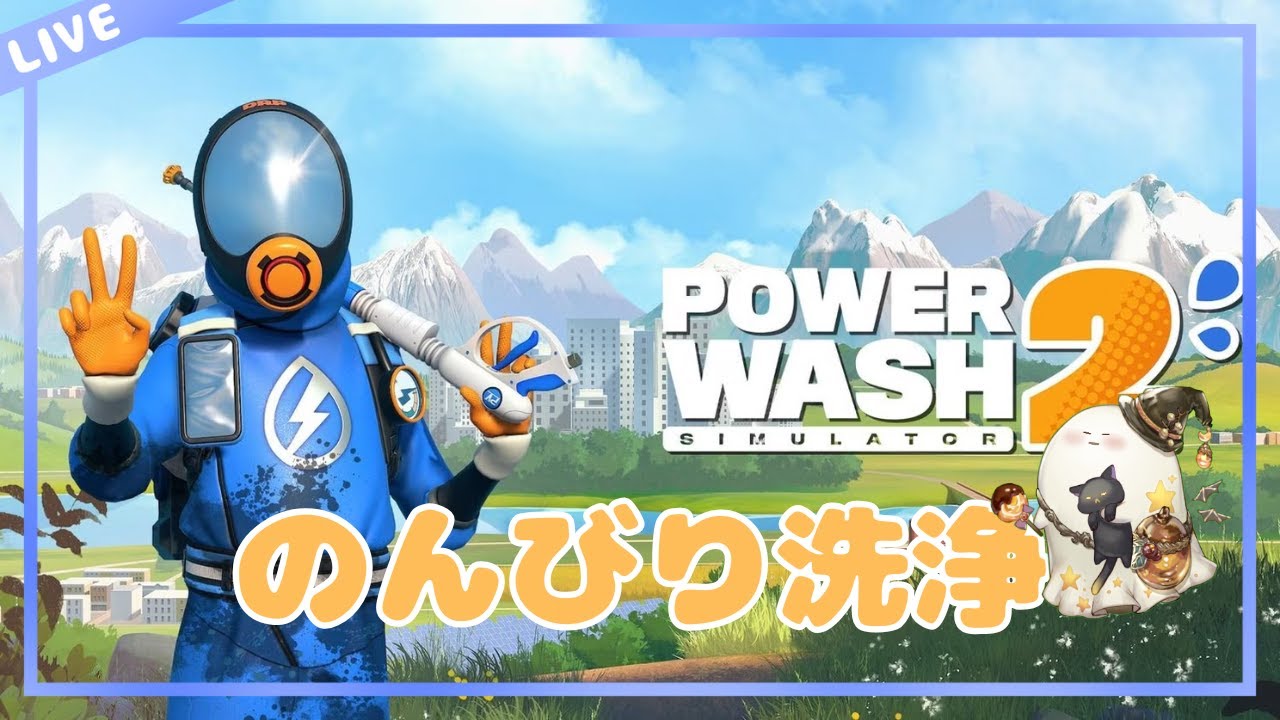 【PowerWash Simulator2】汚れと一緒にストレスも吹き飛ばすぞ！