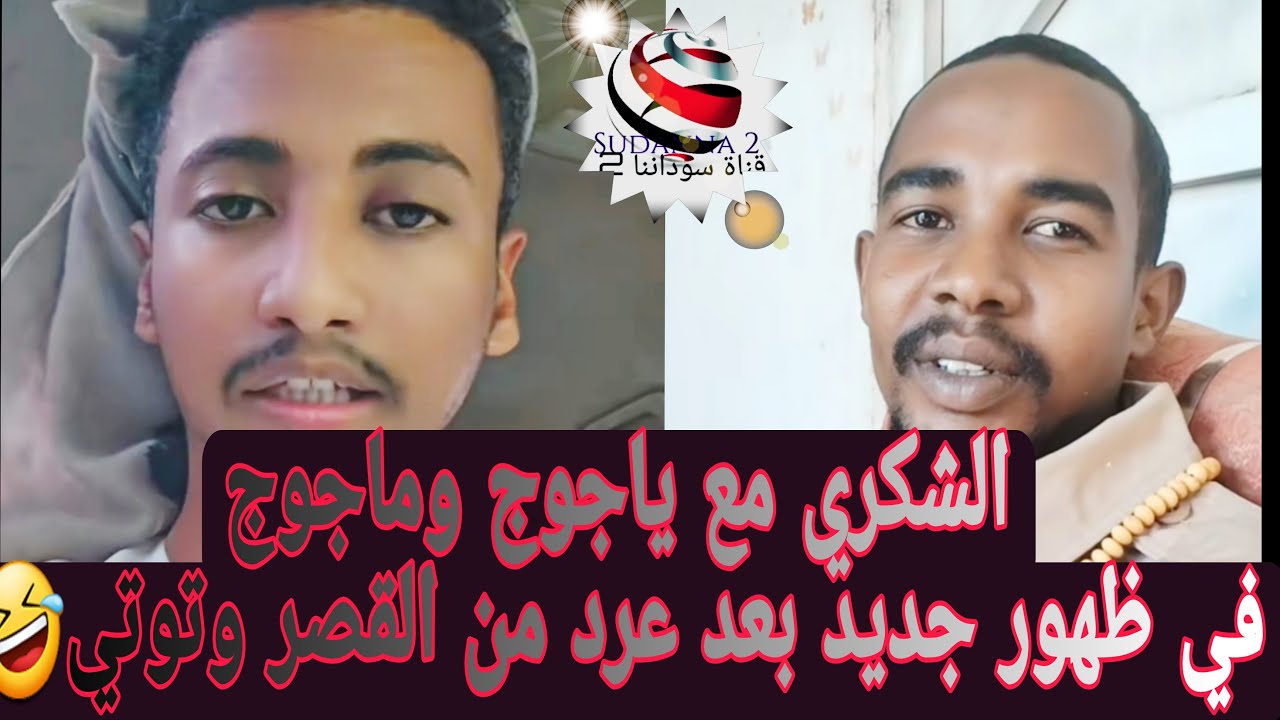 #السودان_عاجل #اخبار_السودان_اليوم /الشكري مع ياجوج وماجوج بعد صيج من توتي اسهال شديد🤣الجزء الاول