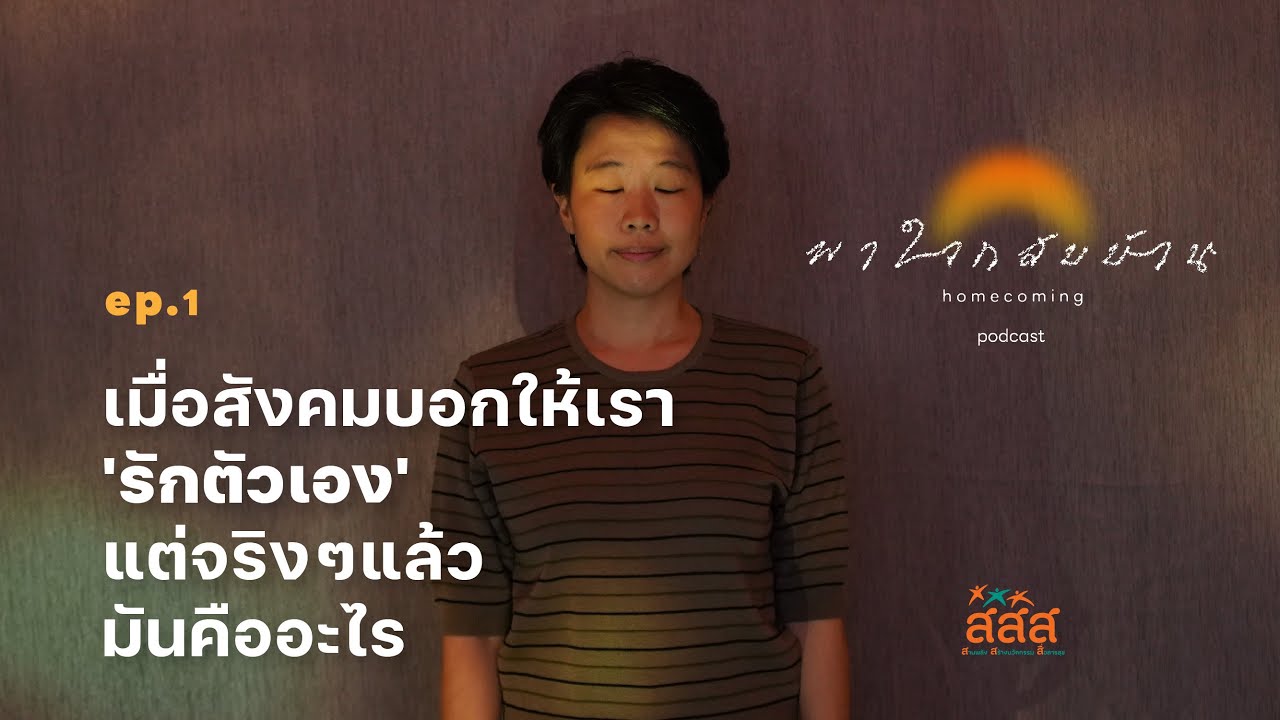 พาใจกลับบ้าน Podcast | EP. 1 เมื่อสังคมบอกให้เรา 'รักตัวเอง' แต่จริง ๆ แล้วมันคืออะไร