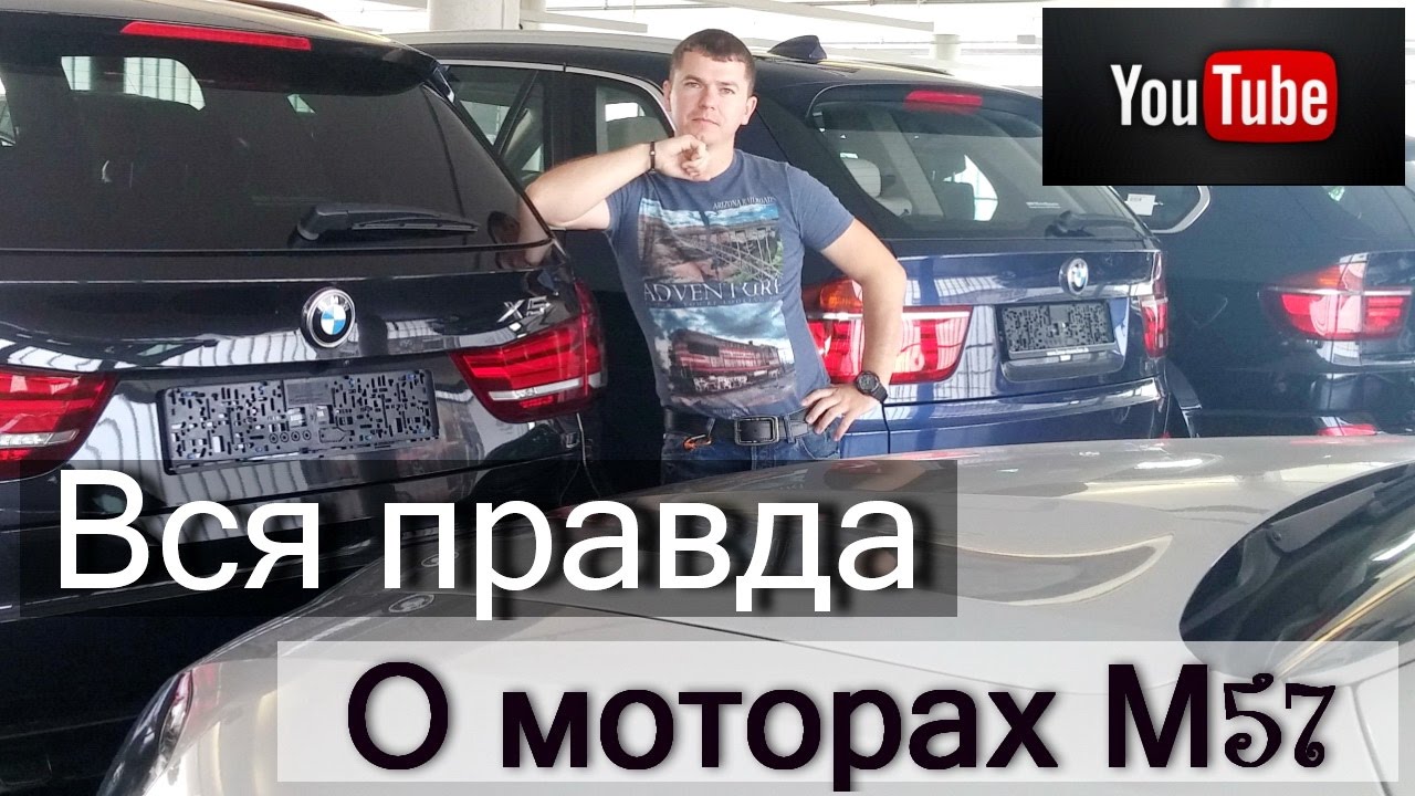 Вся правда о моторах М57 от БМВ. Опыт владельца. [The whole truth about the motors M57]
