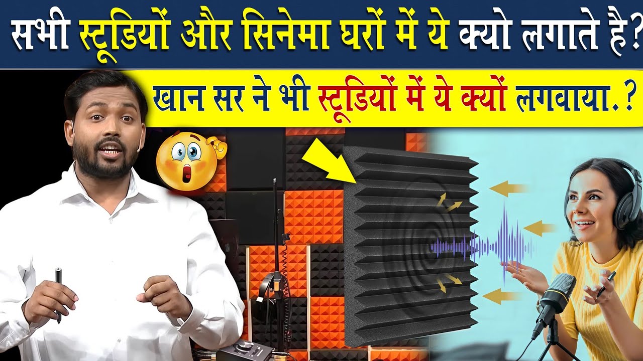 सभी स्टूडियो सिनेमा घरों में ये क्यों लगाया जाता है? | खान सर ने भी स्टूडियो में ये क्यों लगवाया है?