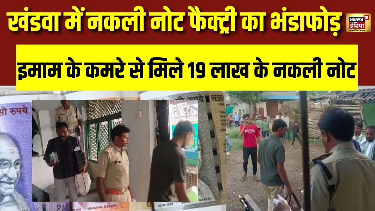 खंडवा में बड़ा खुलासा! मस्जिद के इमाम के कमरे से मिले 19 लाख के नकली नोट | N18V