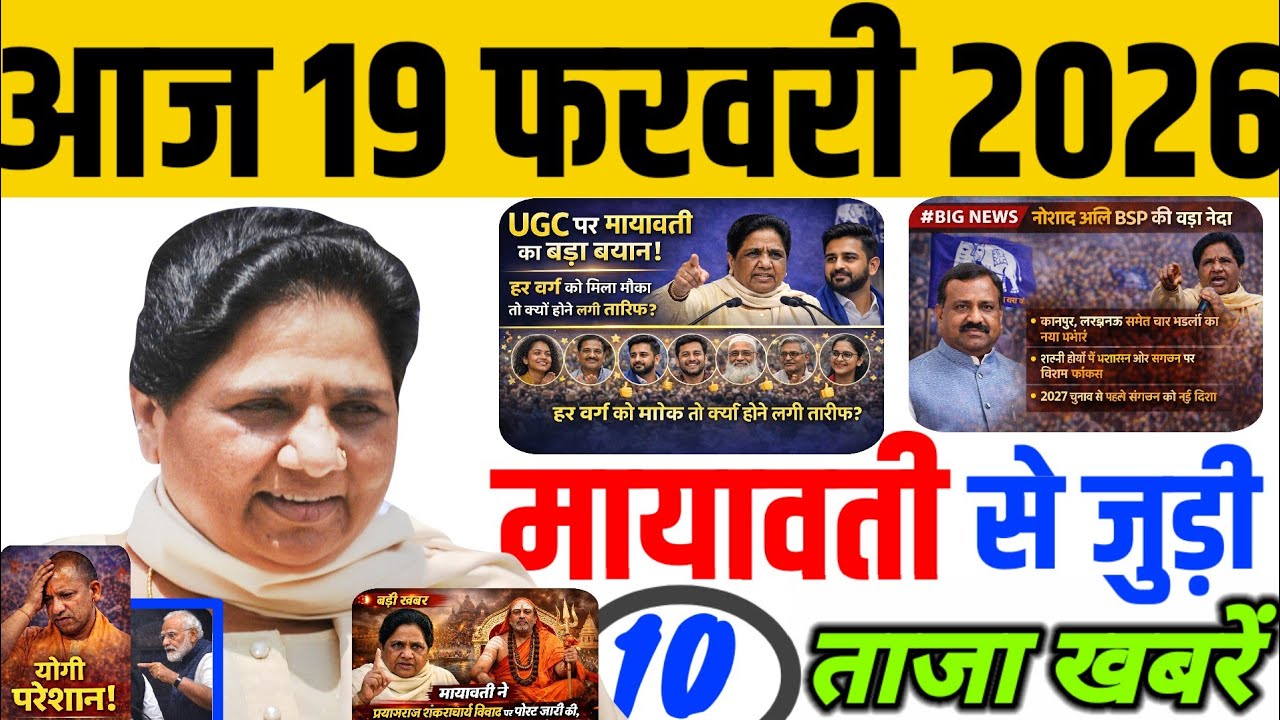 आज 19 फरवरी मायावती जी से जुड़ी 10 ताजा खबरें  नौशाद अली को 4 मंडलों की कमान, 2027 की तैयारी शुरू?