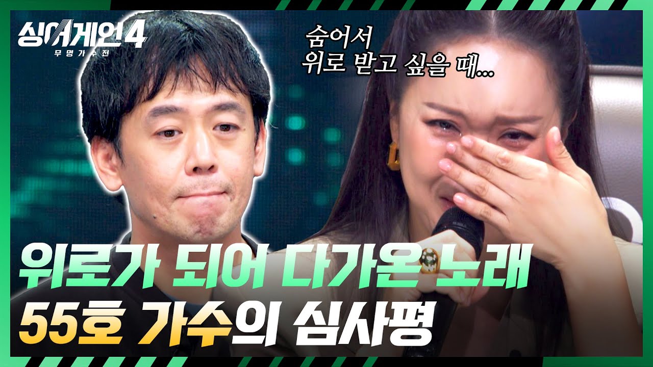 [싱어게인4] 55호 가수 노래에 위로가 필요했던 순간이 떠오른 백지영.. 터져버린 눈물💧 | 싱어게인4 2회 | JTBC 251021 방송