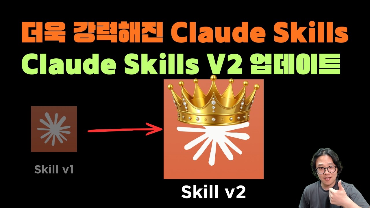 Claude Skills V2 업데이트!