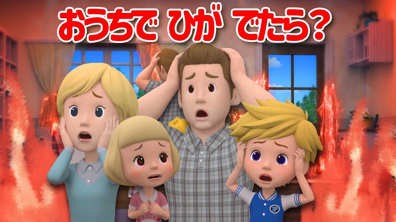 おうちで ひが でたら？│ロボカーポリー安全シリーズ│交通安全,消防安全,生活安全│30分│子供向けアニメ│ロボカーポリー テレビ